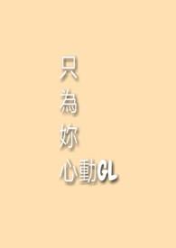 只为你心动改一下字的样子吧