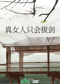 女人只会拔刀的速度