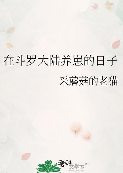 在斗罗大陆养崽的日子是哪一集