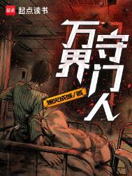 万界守门人漫画