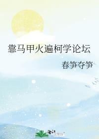 靠马甲火遍柯学论坛百度