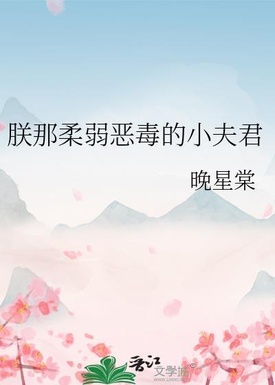 朕的恶毒小娇妻动画片