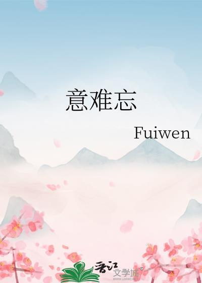 意难忘电视剧