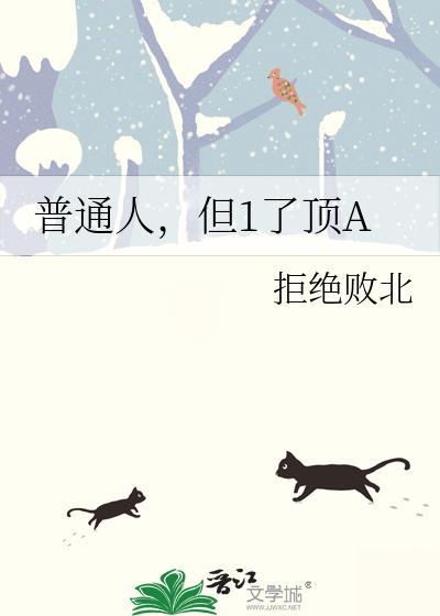 普通人罢了
