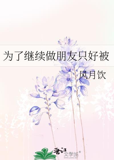 为了继续做朋友只好被do到哭h