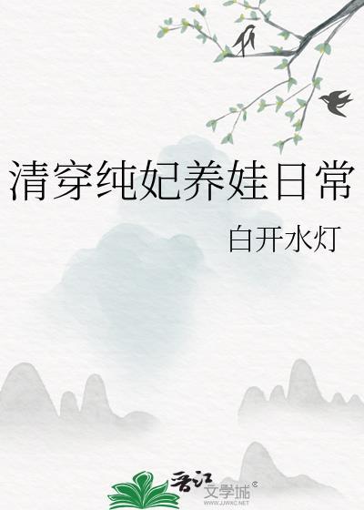 清穿养女成妃