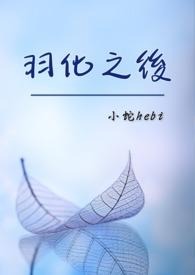 羽化之后最厉害三个阶段