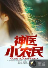 神医小农民赵八两听