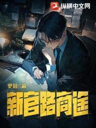 新官路商途女角色介绍