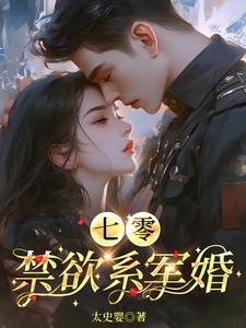 七零禁欲系军婚作者是谁