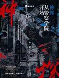 神探从警察学院开始在线阅读免费