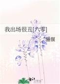 我出场很丑六零txt