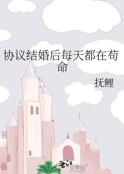协议结婚后每天都在苟命抚鲤
