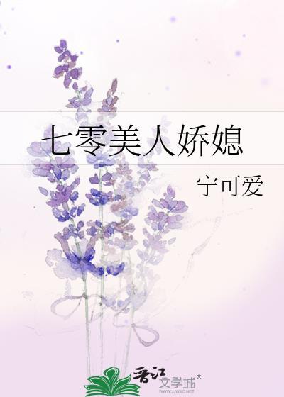 七零娇妻美人 txt