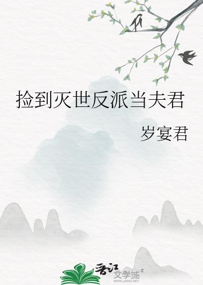 捡到反派成夫君112
