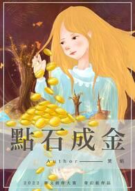 点石成金在线