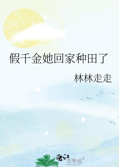 假千金她回家种田了全文免费