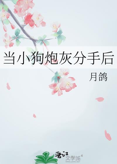 当小奶狗决定和渣攻分手后