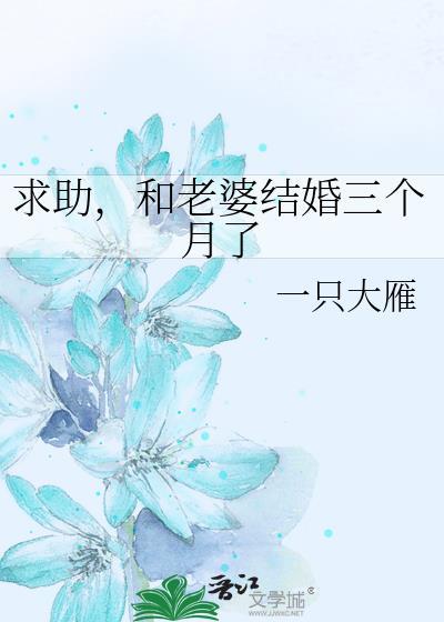 结婚三个月后