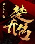 特工皇妃楚乔传2免费阅读