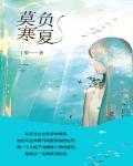 莫负寒夏TXT百度