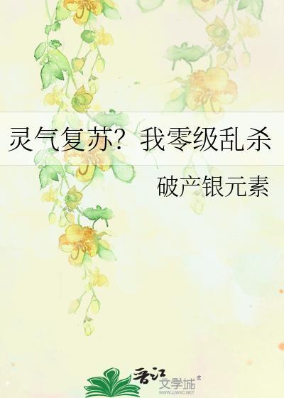 灵气复苏后我穿越了#(摊手)