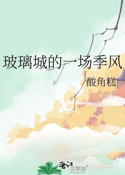 玻璃城动画片