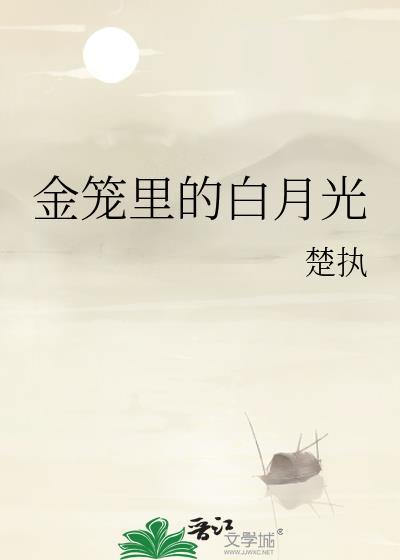 金笼里的白月光txt