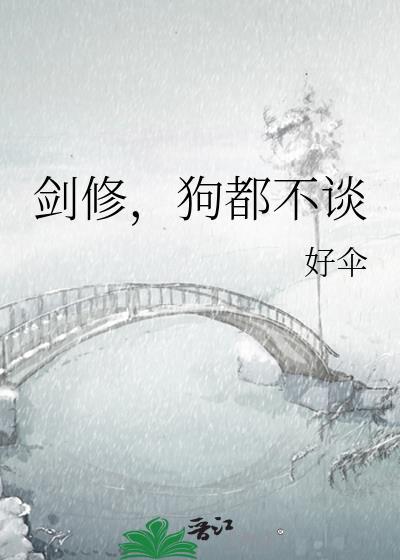 狗都不谈晋江