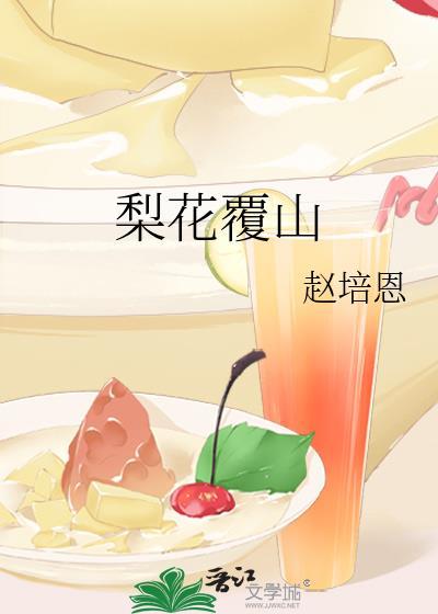 梨花覆山番外篇免费阅读目录