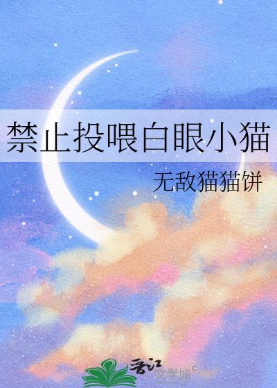 禁止投喂野猫食物