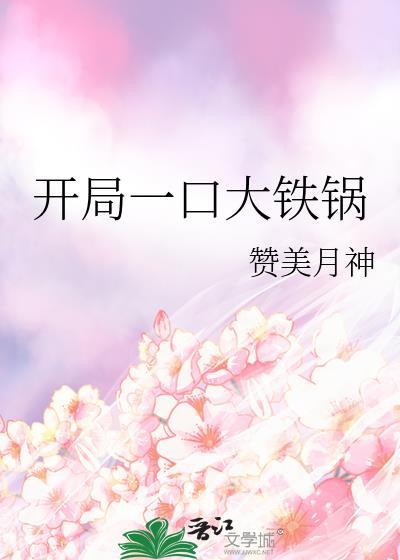 开局一个碗结局一个锅
