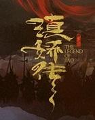 滇娇传不是耳根写的