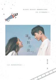 我想让你对我说
