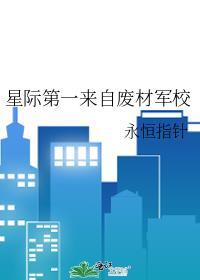 星际第一来自废材军校 永恒指针