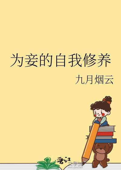为妾的自我修养九月烟云番外