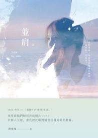 并肩前行的意思