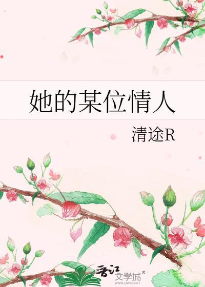 他的情人