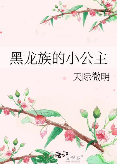 龙族黑道小公主