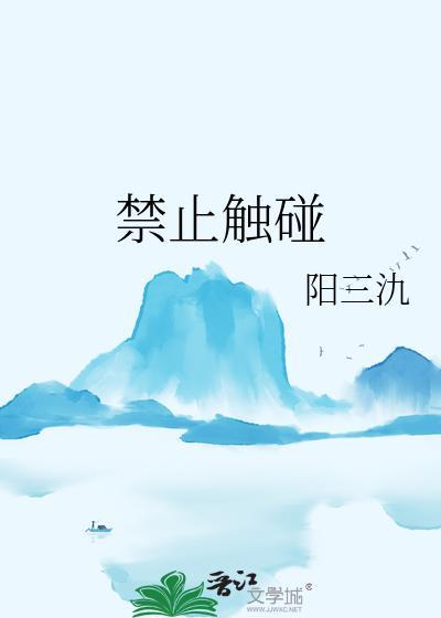 禁止触碰gl无防盗