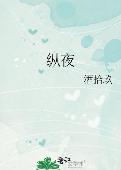 纵夜祝禾一百度