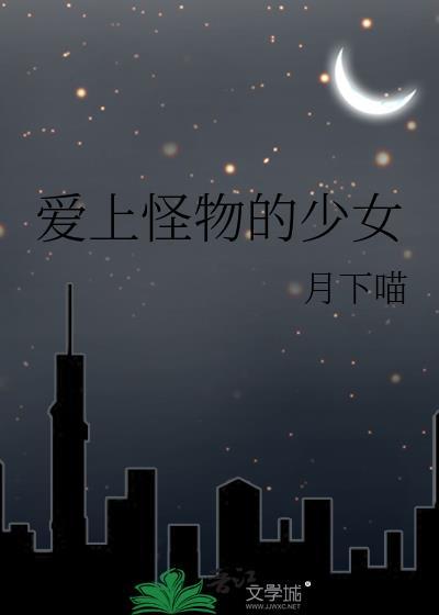 怪物喜欢女孩