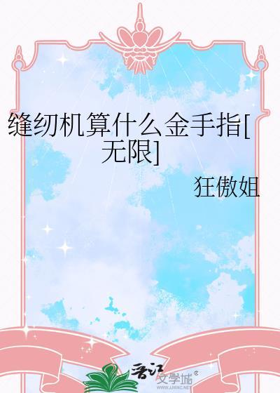 缝纫机术语