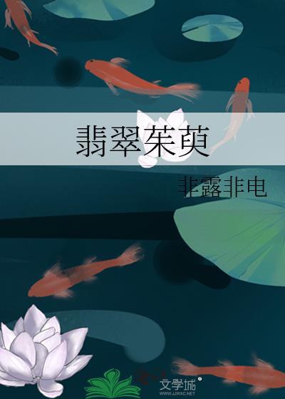 翡翠茱萸晋江