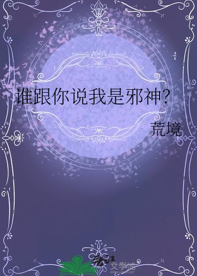 听说我是邪神