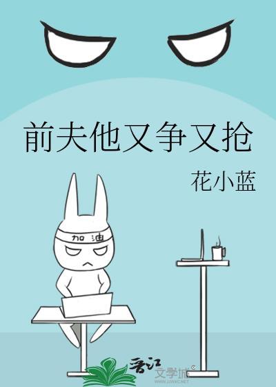 前夫又凶又怂