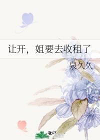 姐要去收租了 作者泉久久