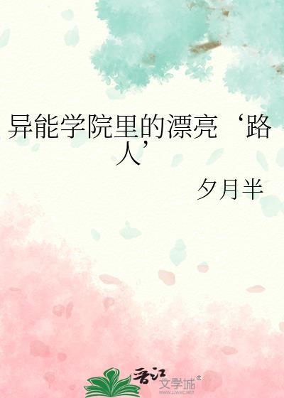 异能学院的电影
