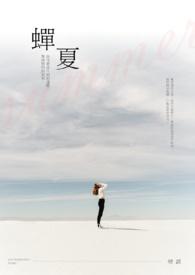 蝉夏by观扎免费阅读全文