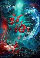 河神1·鬼水怪谈